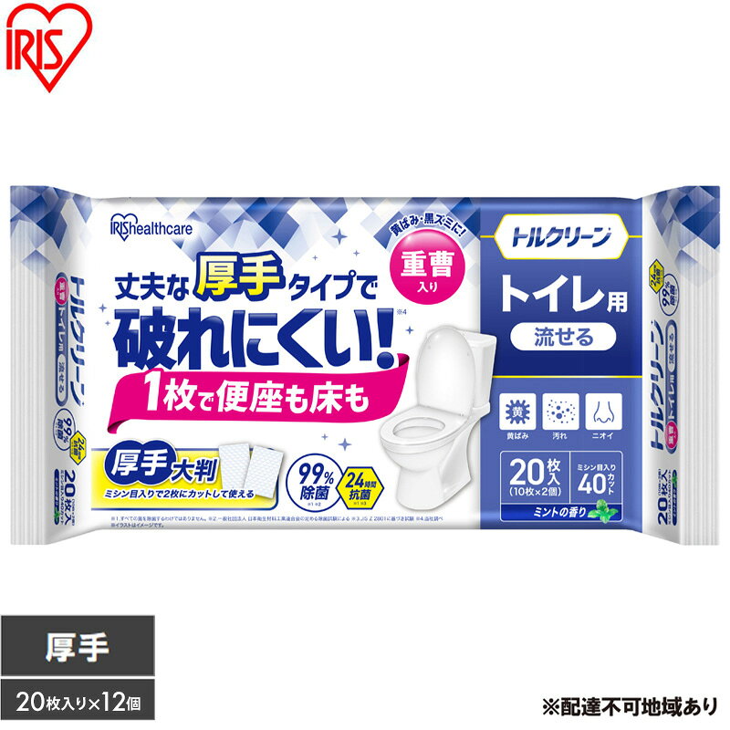 【ふるさと納税】【20枚入り×12個】トルクリーン トイレクリーナー厚手 T-TA20 20枚入り（10枚×2個） トイレ掃除シート 20枚 除菌 抗菌 丈夫 重曹 黄ばみ 汚れ 凹凸エンボス トイレクリーナーシート 使い捨て 流せる 掃除シート アイリスオーヤマ