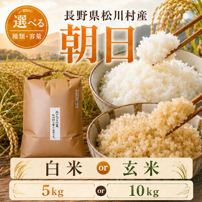 【ふるさと納税】幻のお米 朝日 あさひ 選べる精米方法（白米 / 玄米） 5kg 10kg 自然栽培 天日干し 稀少 在来種 農薬 肥料 除草剤 未使用 | 米 お米 玄米 米 コメ 古代米 自然栽培米 長野県 松川村 信州 安曇野