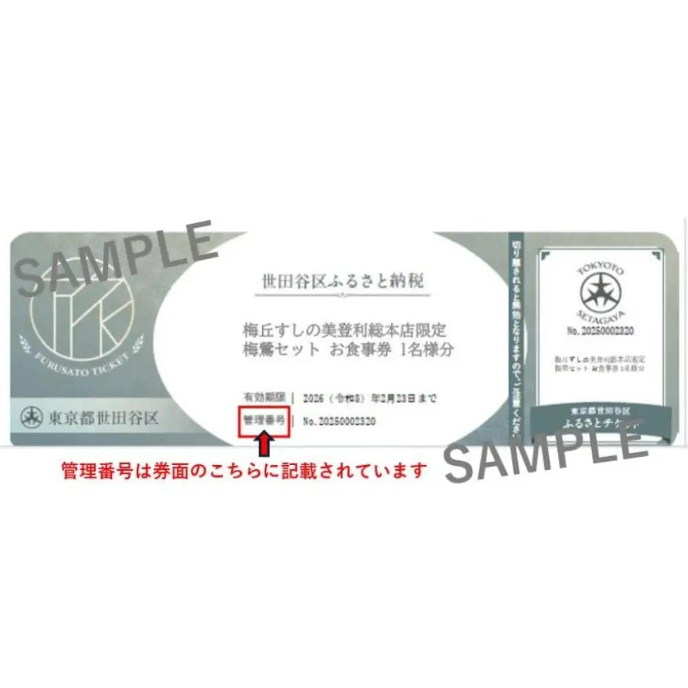 梅丘すしの美登利総本店限定 お食事券 梅鶯セット 寿司 ランチ ディナー ギフト 贈り物_0106-001-se6