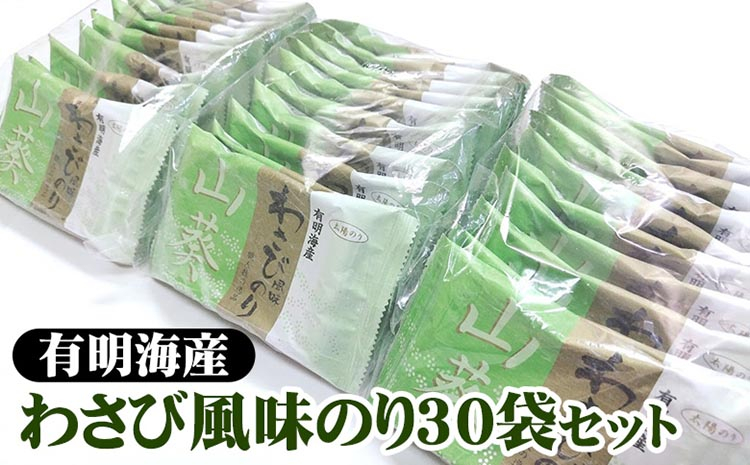 
            職人技の逸品 有明海産 わさび風味のり30袋セット 海苔 味海苔 味付 おにぎり お弁当 おつまみ ご飯 朝食 ギフト
          