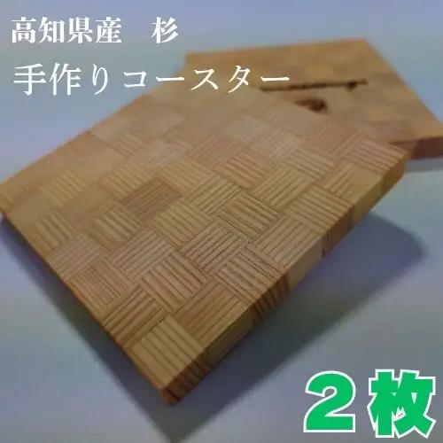 129006　高知県産杉の手作りコースター２枚