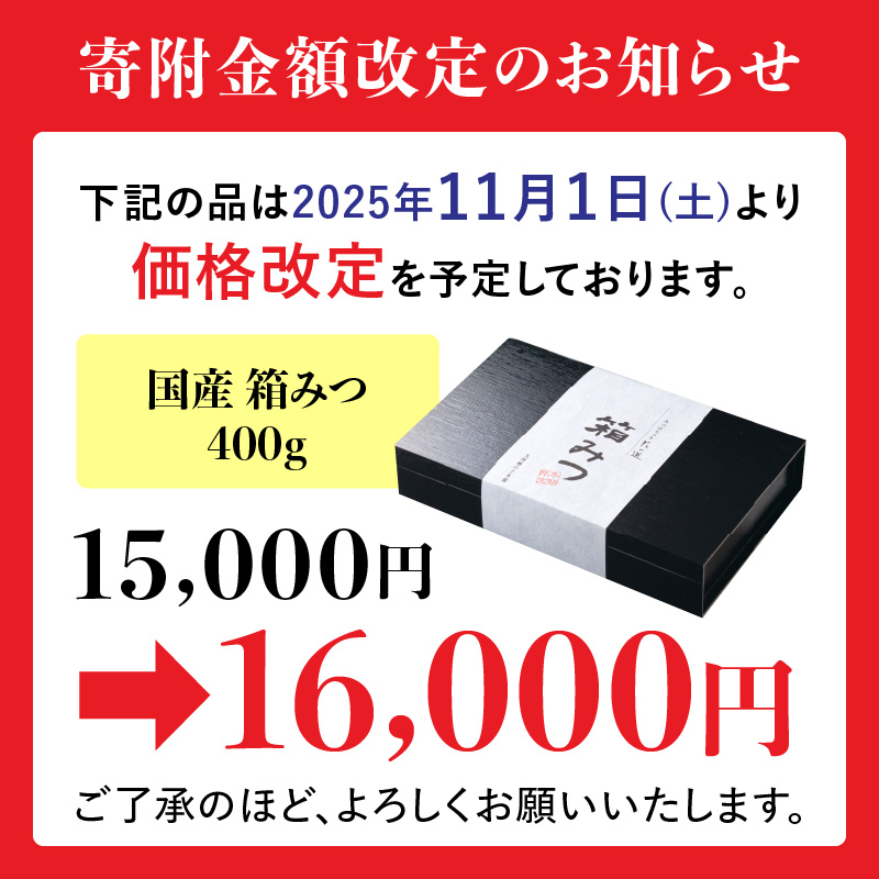 ★先行受付★ 【2025年12月より順次発送】国産 箱みつ 400ｇ