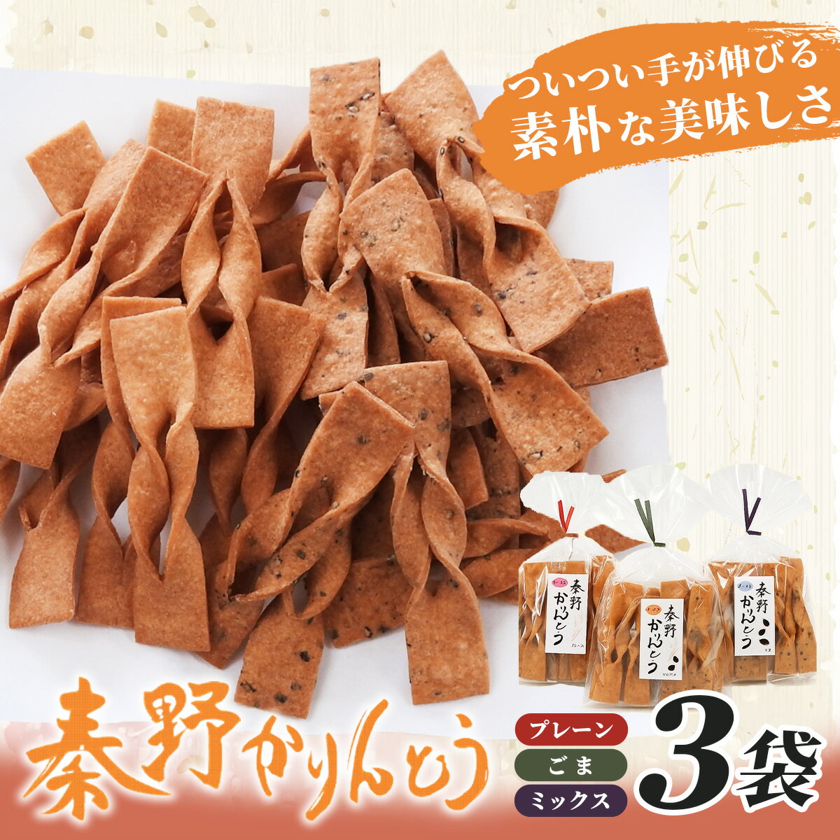 【ふるさと納税】秦野かりんとう 3袋（プレーン・ごま・ミックス 各1袋）｜無添加 菓子 かりんとう 和菓子 個包装 手土産 ギフト 懐かしい 伝統 神奈川県 秦野 ごま