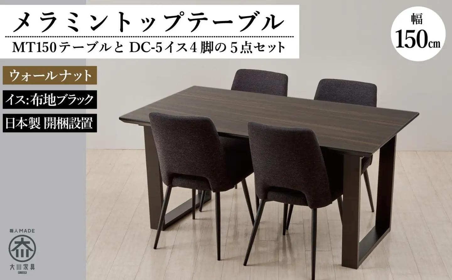 150メラミントップテーブル(木脚)とDC-5イス4脚の5点セット【2本脚／天板：ウォールナット／張地：布ブラック】
