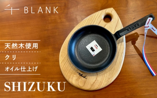 【数量限定】SHIZUKU クリ【株式会社BLANK】 皿 まな板 キャンプ用品 小物置き クリ オイル仕上げ インテリア 家具 雑貨 天然 素材 木製 木材 木工 手作り 日用品  [AYCU007]