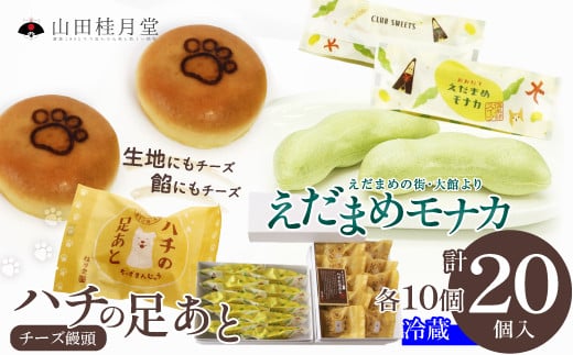 ハチの足あと・えだまめモナカ　各10個入 75P5604　/ 東北 秋田 大館 大館市 菓子 和菓子 ギフト プレゼント 贈り物 母の日 父の日 敬老の日 誕生日 記念日 お祝い 創作和菓子 ハチ公 創作和菓子 ハチ公