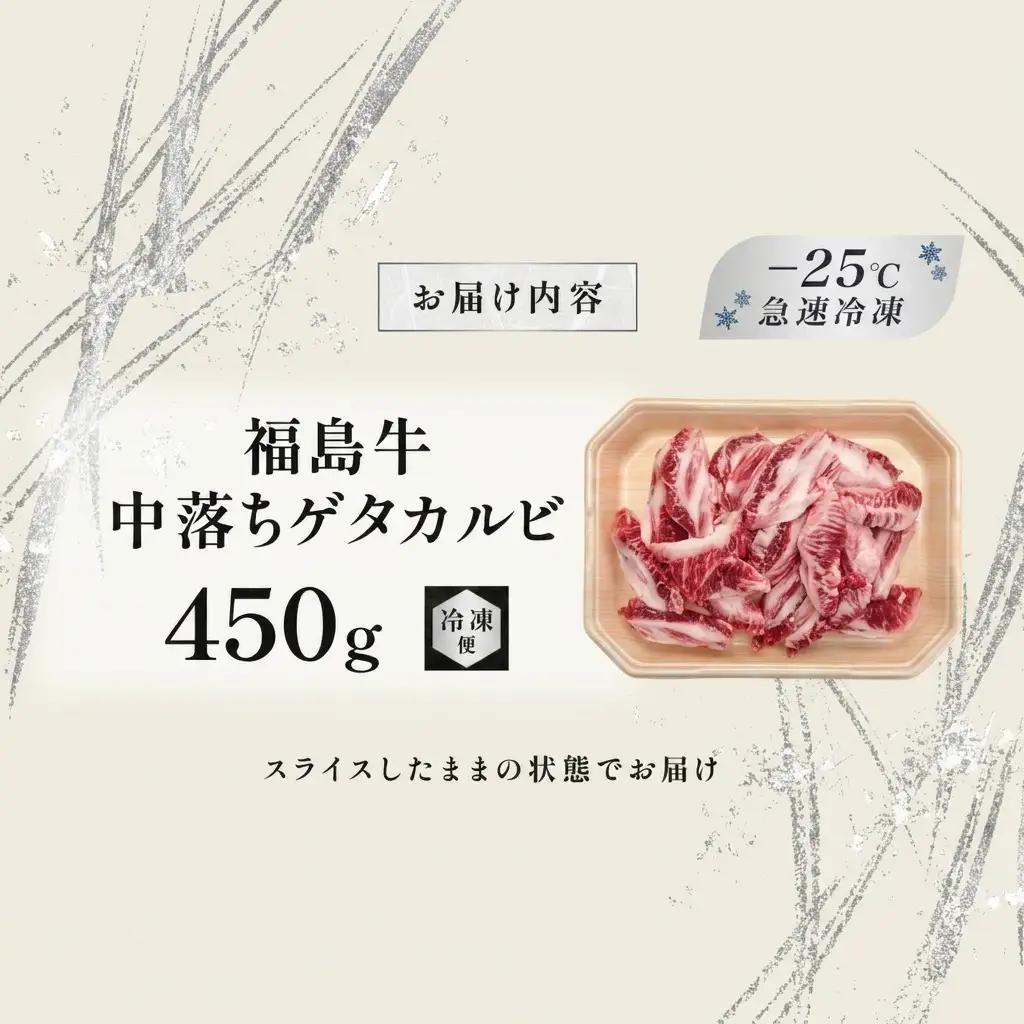 福島牛 中落ゲタカルビ 黒毛和牛 A4・A5 福島牛【450g】