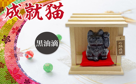 成就猫（カラー：黒油滴） 招き猫 置物 常滑焼 インテリア ハンドメイド 福招き 心願成就 大願成就 陶器の置物 縁起物 家内安全 飾り 雑貨 玄関 客間 かわいい ねこ 猫グッズ 民芸品 工芸品 愛知県 常滑市