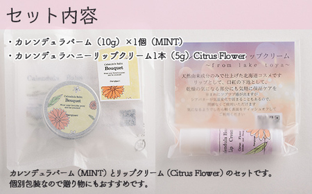 カレンデュラバーム1個（MINT）とリップクリーム1本（Citrus Flower）のセット 【ふるさと納税 人気 おすすめ ランキング 美容商品 化粧品 バーム リップクリーム カモミール ハーブ 