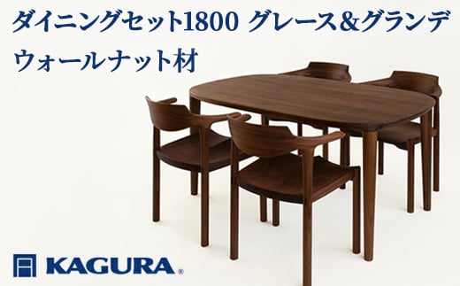 
                  家具蔵 KAGURA ダイニングセット1800 グレース＆グランデ ウォールナット材 家具 テーブル アームチェア 5点 セット インテリア ナチュラル 木材 無垢材 無着色 職人 手作業 寛ぎ シンプル 洗練 茨城県 【（株）アイダ】 【ho1293】
                