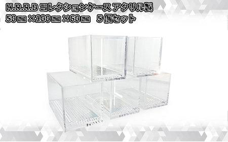 H.R.R.Dコレクションケース アクリル製 50mm×100mm×60mm 5個セット【 神奈川県 海老名市 】