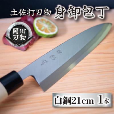 ふるさと納税 須崎市 日本三大刃物「土佐打ち刃物」身卸包丁(刃渡りサイズ21cm)白紙2号【オンリーワンの逸品】