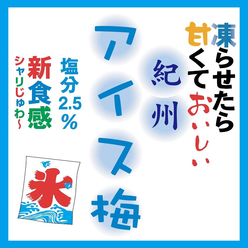 紀州産南高梅紀州アイス梅 9粒入り A-075a