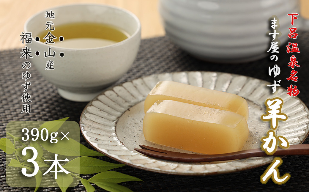 
下呂温泉名物 ます屋のゆず羊かん　3本（390g×3）地元産柚子使用 贈答 羊羹 お中元 ようかん 羊かん 和菓子 こだわり 贈り物 ギフト こだわり
