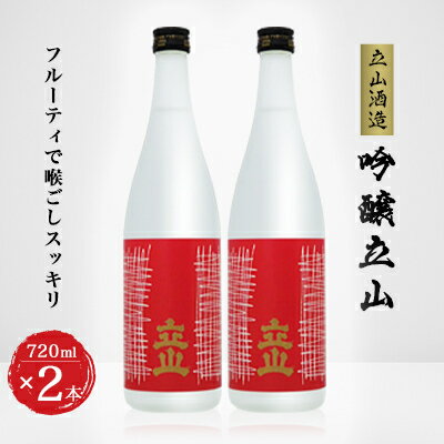 【ふるさと納税】吟醸立山(720ml 2本セット)【1292888】