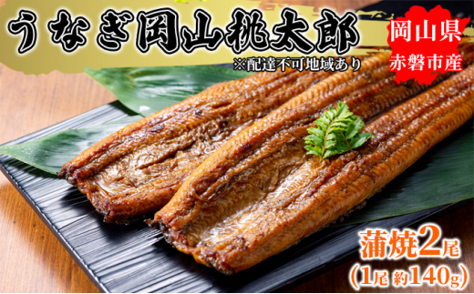 うなぎ 岡山 桃太郎 蒲焼 2尾（1尾 約140g）