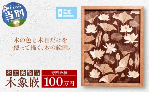木工美術品　木象嵌（もくぞうがん）スウェーデン家具マイスター 100万円 | 美術品 手作り美術品 稀少美術品