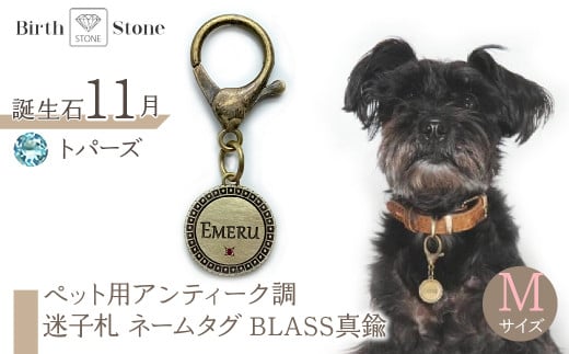 ｅｊブランド『　i-LACQ　』アイ・ラシク ペット用アンティーク調　迷子札　ネームタグ BLASS真鍮　Mサイズ　11月　トパーズ ALPDL023_11
