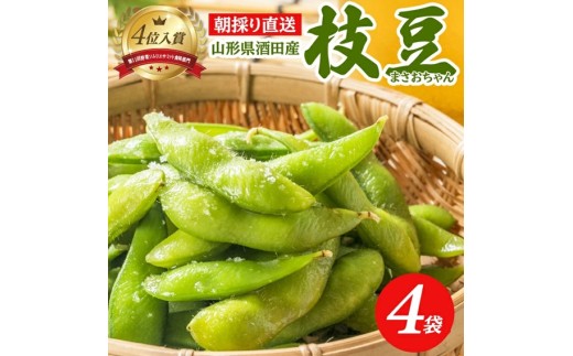 朝採り 枝豆 「まさおちゃん」　計1.2kg(300g×4袋)　農家直送 SZ0327