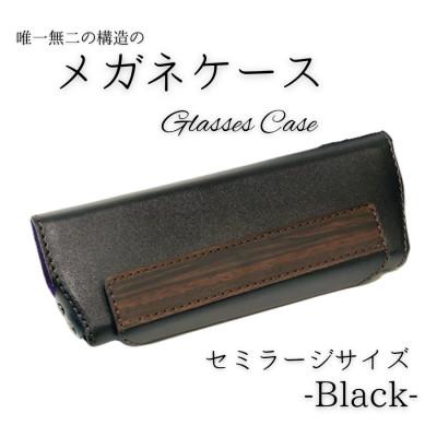 ふるさと納税 村上市 【こだわりの革アイテム】メガネケース(ブラック)[セミラージーサイズ]1087028　牛革 本革