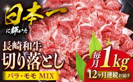 切り落とし 【12回定期便】 長崎和牛 切り落とし （バラ・モモMIX）約1kg  和牛 牛肉 切り落とし 便利 使いやすい 切り落とし ＜株式会社 黒牛＞ [CBA063]