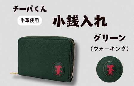 チーバくん （ウォーキング） 牛革 小銭入れ （グリーン） ／ 財布 サイフ 小銭入れ コインケース 革 革製品 牛革 レザー 革小物 クラフト チーバくん 送料無料