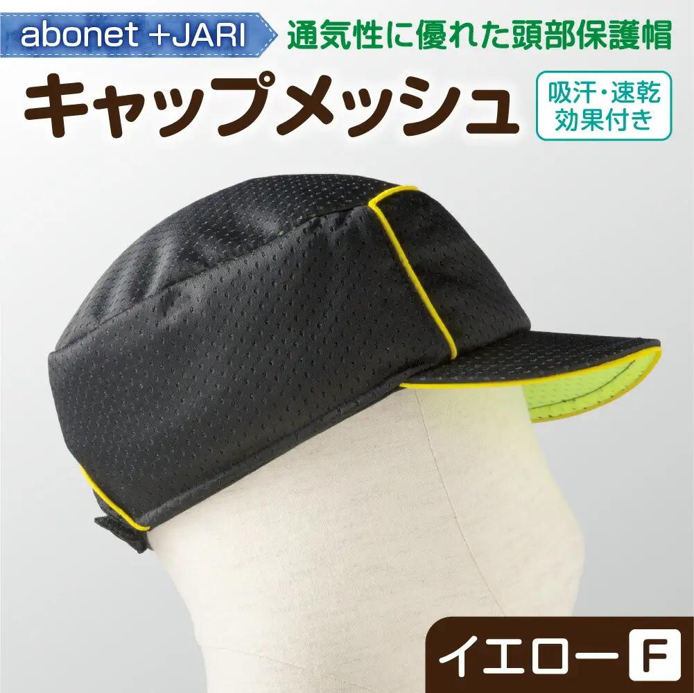 2087 abonet+JARI　キャップメッシュ イエロー フリーサイズ