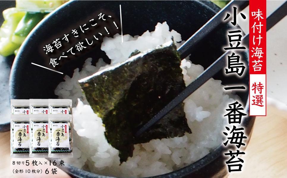 小豆島一番海苔（味のり）8切5枚×16束×6袋