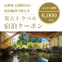 【ふるさと納税】長野県信濃町の対象施設で使える楽天トラベルクーポン 寄付額20,000円｜野尻湖・斑尾高原・黒姫高原を擁する信濃町