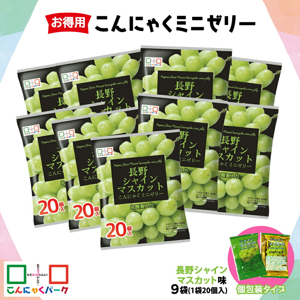 【ふるさと納税】こんにゃくパーク「お得用こんにゃくミニゼリー (長野シャインマスカット味)」20個入×9袋｜シャインマスカット 乳酸菌 蒟蒻 ヘルシー スイーツ デザート おやつ フルーツゼリー 個包装 まとめ買い ヨコオデイリーフーズ 甘楽町 [0241]