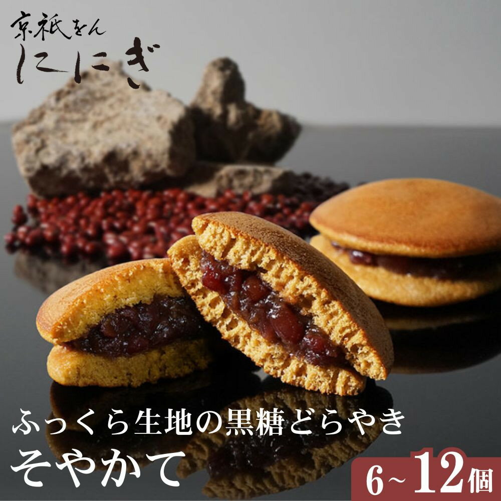 【ふるさと納税】【仁々木】ふっくら生地の黒糖どらやき「そやかて」 6～12個入り｜京都 スイーツブランド レビュー高評価 人気セット [ 祇をんににぎ 黒糖 どら焼き おいしい ふわふわ 隠れた逸品 おすすめ お菓子 和菓子 ギフト プレゼント 贈答 お取り寄せ 通販 ]
