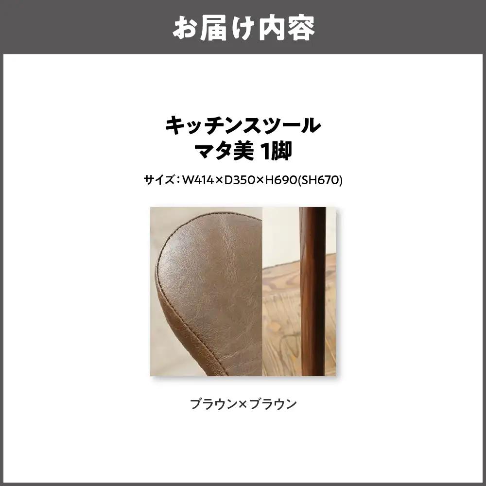 キッチンスツール マタ美SH670 木部色 ブラウン 張地色 ブラウン_OS099-0006-11