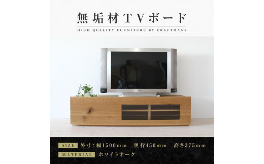 
                  【大川家具】無垢材 テレビボード ローボード テレビ台 TV台 彩美 幅1500 ホワイトオーク クリアガラス ナチュラル インテリア 収納 国産 完成品 組み立て不要 高級感 北欧【設置付き】
                