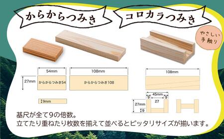 都城市産スギ「コロカラ」&「からからつみき」3種類クリエイティブセット [252P入]_29-D901_(都城市) 都城市産杉 つみき コロからつみき からからつみき108 からからつみき54 12ピ