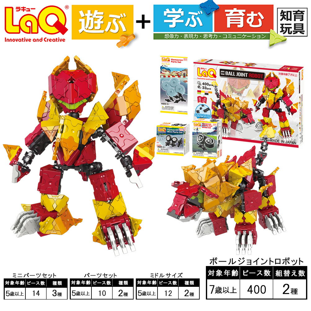 【ふるさと納税】LaQ ボールジョイント ロボット ＋ ハマクロン 3点パーツセット | ラキュー laq おもちゃ オモチャ 玩具 育む 知育玩具 つくって楽しい ブロック ロボット 誕生日 入学 入園 お祝い プレゼント 奈良県 大淀町