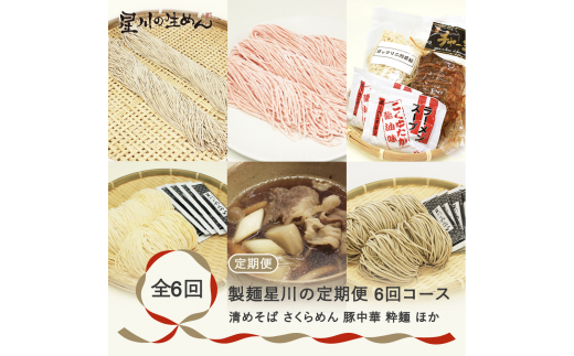 
定期便6回コース そば ラーメン うどん 芋煮 スープ付き 冷蔵生麺 sh-tkndx6
