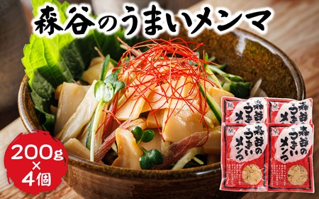 森谷のめんま 200g×4個｜ラーメン つけめん おつまみ にもぴったり ラーメンの具 森谷食品 北海道 釧路町 ワンストップ オンライン申請 オンライン 申請【1388629】