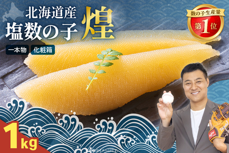 【煌】北海道産　塩数の子1kg（500g×2セット）　お正月　人気　魚卵　高級　  おつまみ ご飯のお供 惣菜 おかず  海鮮 海産物 海の幸  魚介類 魚卵 加工品 北海道産 かずのこ カズノコ 塩カズノコ おせち　R001-089