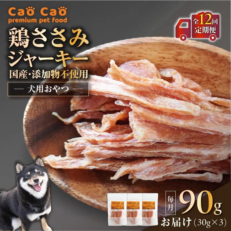 【 全12回定期便 】Cao Cao 鶏ささみジャーキー 90g（30g×3袋） 国産 ・ 添加物不使用 T035-T12-02 ペット用品