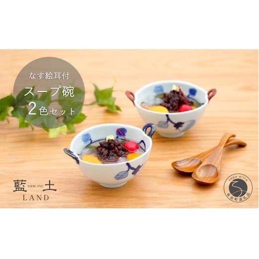 有田焼 皓洋窯 なす絵 耳付 スープ碗 2色 セット【藍土】食器 器 うつわ 小鉢 ボウル スープ碗 スープカップ なす 染付 ペアセット 25000円 A25-593