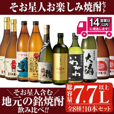 ふるさと納税 曽於市 曽於市そお星人お楽しみ焼酎セット
