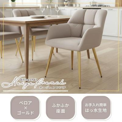 ふるさと納税 小野市 ダイニングチェアー Neige french(ネージュフレンチ)【サンドベージュ】　1脚 |  | 01