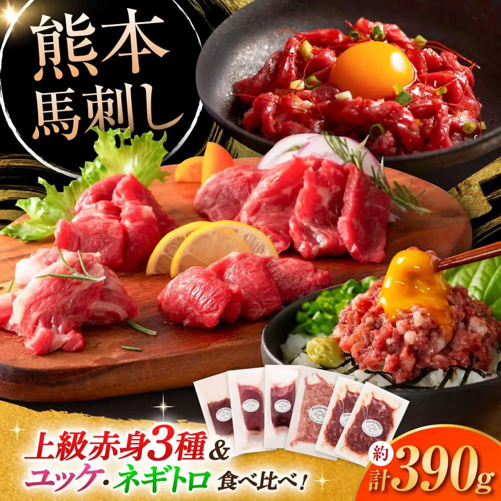 本場・熊本の味　上級赤身馬刺し3種とユッケネギトロの詰め合わせ 3892 馬刺し BHAD021
