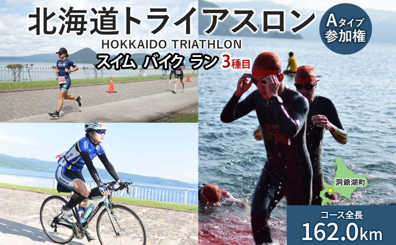 【8月23日（日）開催】北海道トライアスロン Aタイプ 参加権 スイム バイク ラン 水泳 自転車 ランニング 3種目 イベント 大会 ハードコース スポーツ レース 会員 ふるさと納税 洞爺湖