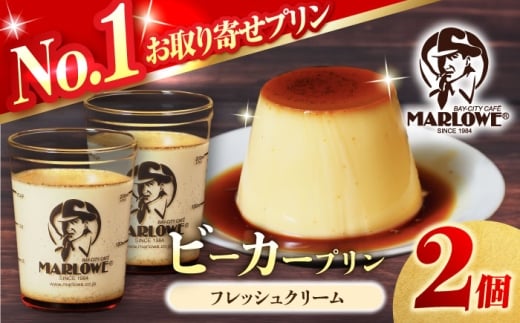 【着日指定可】葉山ビーカープリン 北海道フレッシュクリームプリン 2個セット プリン ぷりん スイーツ 洋菓子 デザート 国産 人気 人気店 冷蔵 濃厚 贅沢 洋菓子 セット 横須賀 【マーロウ】 [AKAF135]
