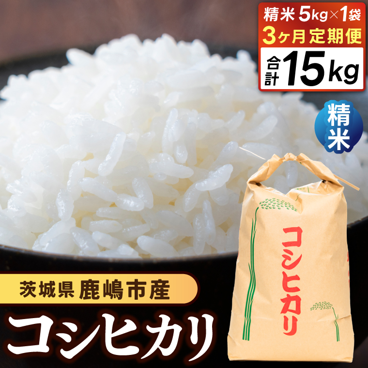 ★令和7年産★【3ヶ月定期便】米 コシヒカリ5kg×3回 (精米) 鹿嶋市産【こしひかり 茨城県 鹿嶋市 38000円以内】（KDS-8）