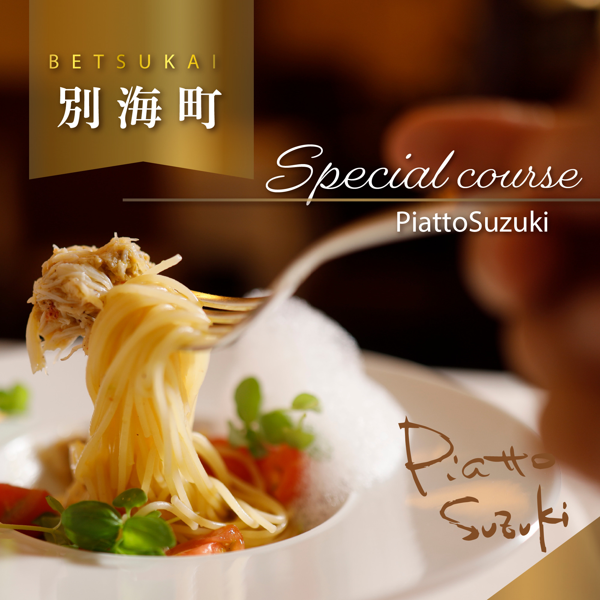 【JRE 限定】【麻布十番　14年連続一つ星獲得イタリア料理の名店】ピアットスズキ「別海町コース」お食事券2名様【CC0000238】（ふるさと納税 レストラン 東京 コース料理）