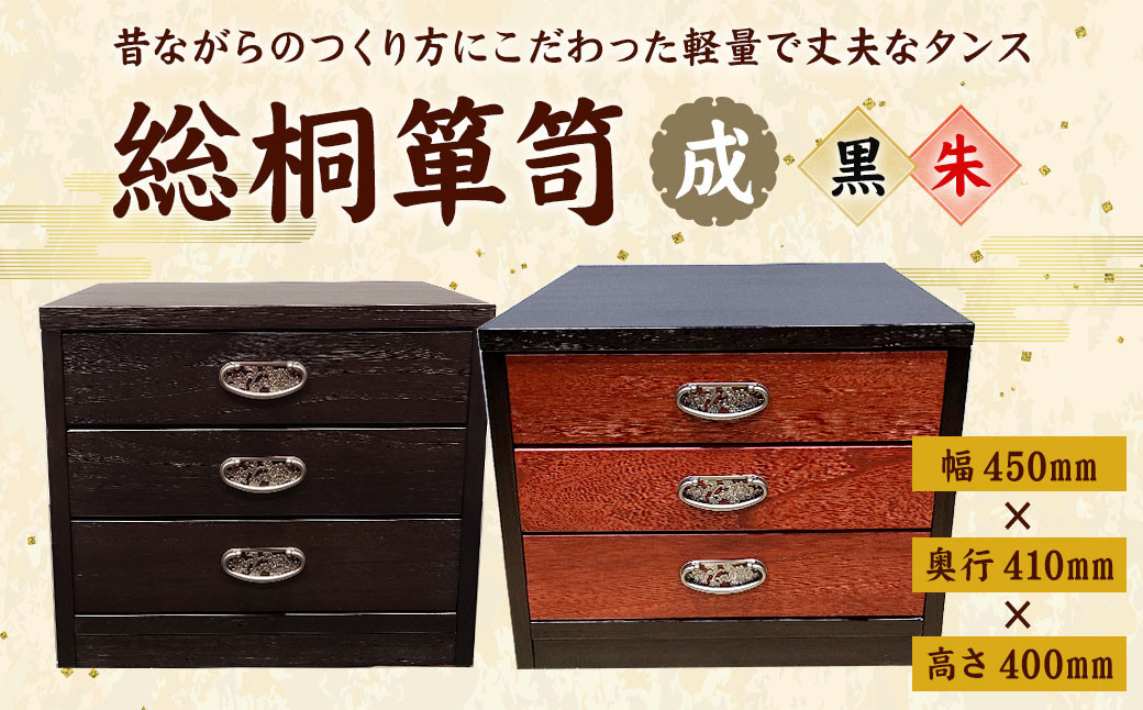 
熊本県産 総桐箪笥 成 ＜黒＞＜朱＞(幅450mm×奥行410mm×高さ400mm) タンス 家具
