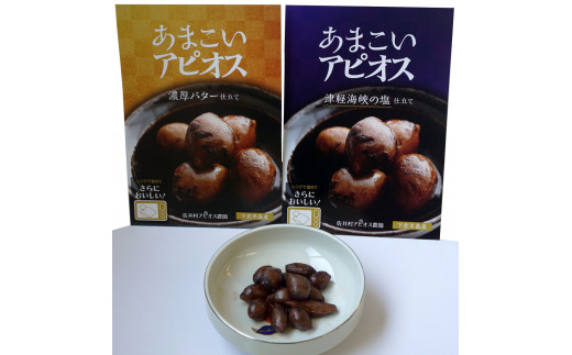 あまこいアピオス　津軽海峡の塩仕立て＆濃厚バター仕立て　＋アピオス茶セット