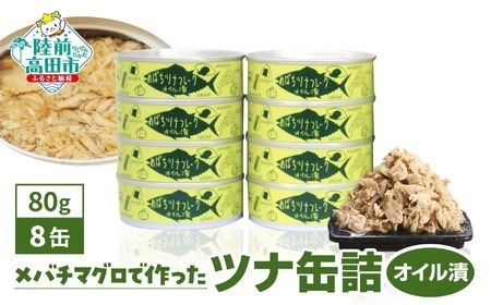 缶詰 無添加 ツナ缶 オイル漬 80g×8個セット 計640g 【鮮度抜群のメバチマグロ使用】